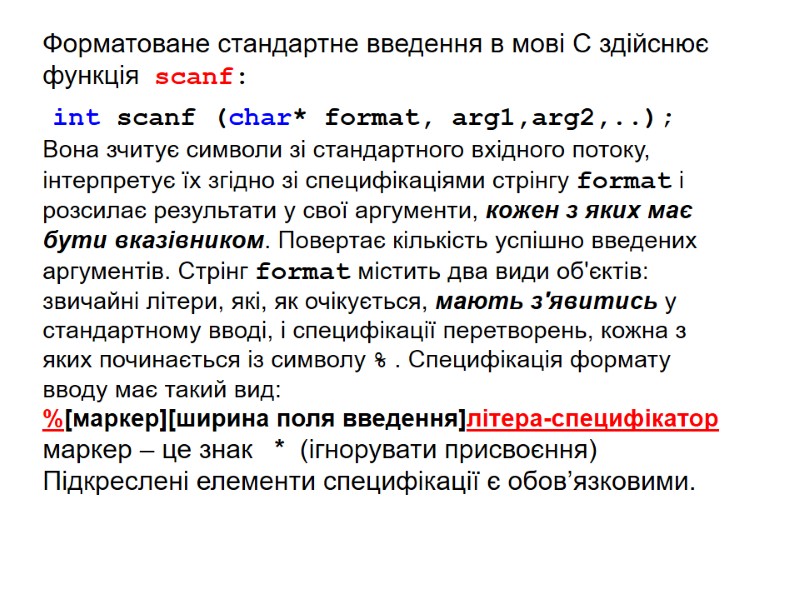 Форматоване стандартне введення в мові С здійснює  функція  scanf:  int scanf